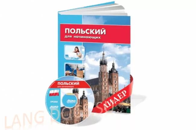 Самоучитель польского языка для начинающих. Польский для начинающих. польский язык. польский язык для начинающих. уроки польского языка для начинающих.