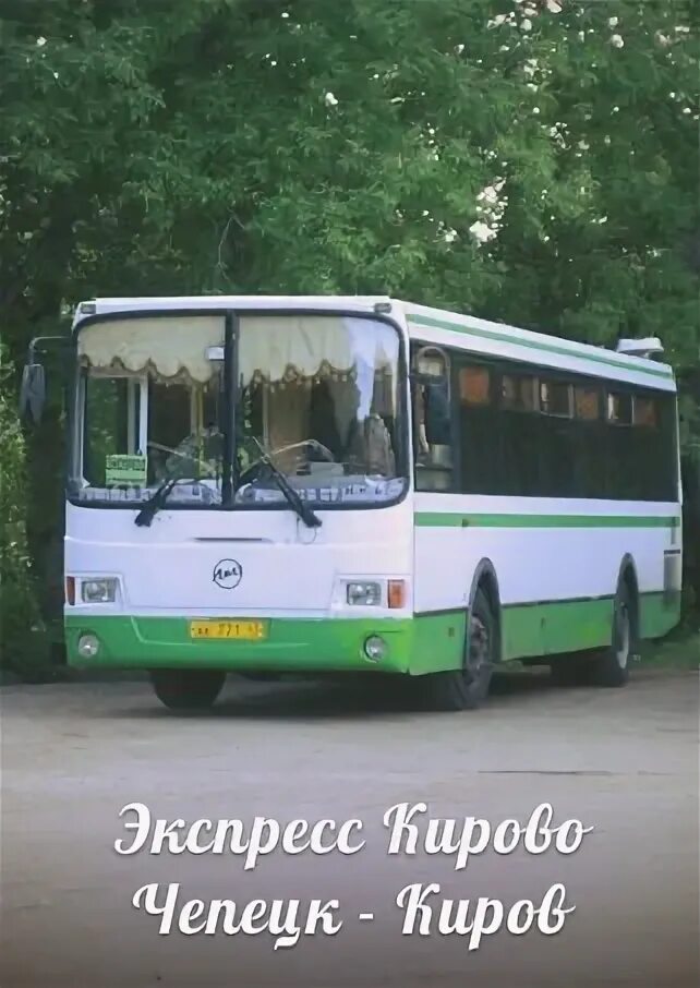 103 экспресс автобус кирово чепецк. Автобус 103 кирово-чепецк киров. 103 автобус кирово-чепецк. автобус 103 киров киров кирово. автобус кирово чепецк киров экспресс.
