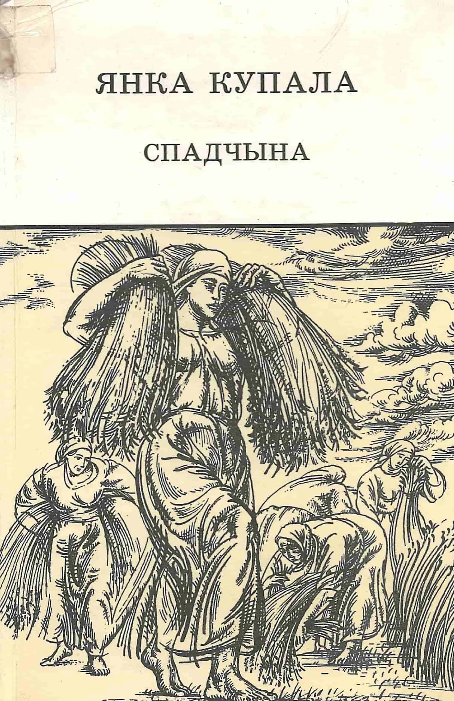 Якуб колас вершы. Обложки книг Янки Купалы. Я Купала.