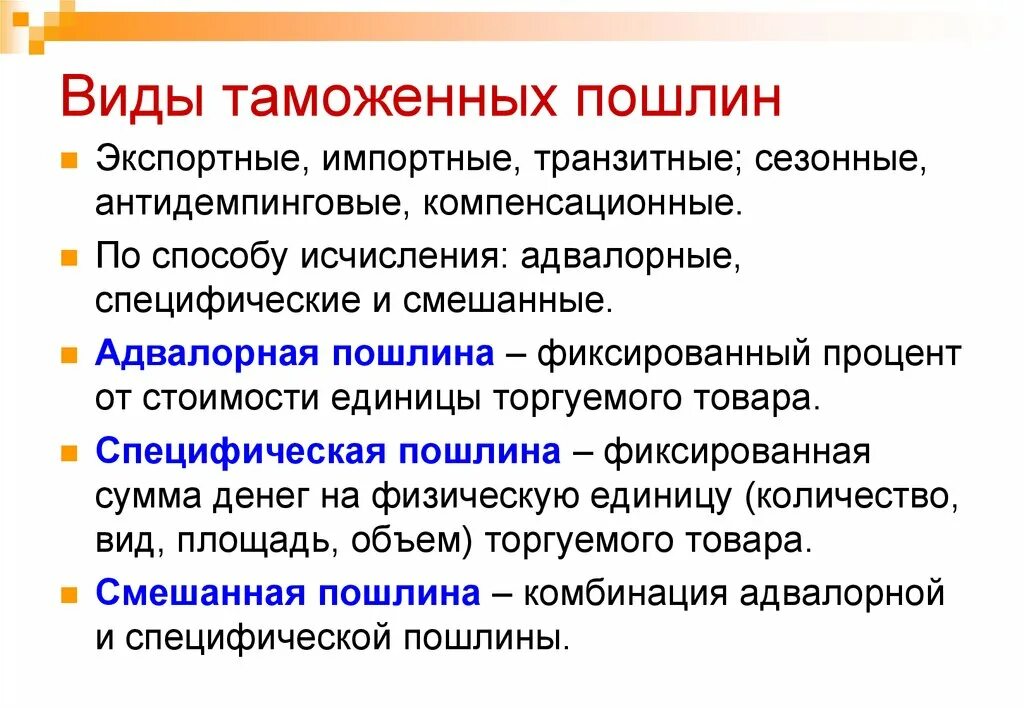 Видыьтаможкнных пошлин. Виды экспортных пошлин. Основные формы таможенных пошлин. Основные виды таможенных пошлин.