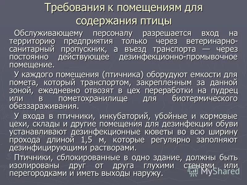 Правила содержания 170. Птица санитарно-гигиенические требования. · Гигиенические требования к птичникам. Санитарные требования к птице. Санитарные нормы содержания животных.