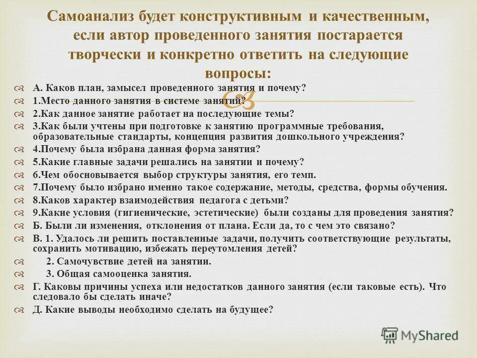 Самоанализ первая младшая группа. Анализ занятия в детском саду. Схема самоанализа занятия. Анализ занятия в ДОУ. Схема анализа занятия в ДОУ.