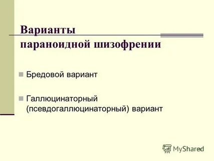 Тип течения параноидной шизофрении
