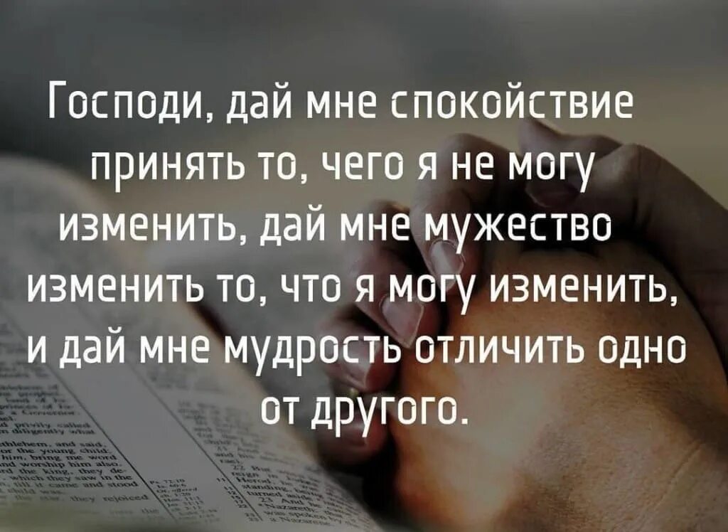 Спокойно принимать. Господи дай мне отличить одно от другого. Дай мудрости отличить одно от другого. И мудрость отличить одно от другого. Господи дай мне мудрости отличить одно от другого.