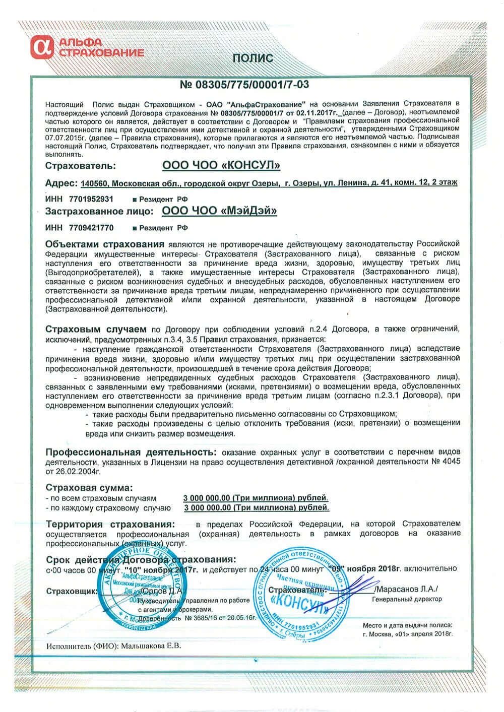 Ооо полис страхование. Полис страхования профессиональной ответственности. Договор страхования профессиональной ответственности. Страховой полис гражданской ответственности. Договор страхования и страховой полис.