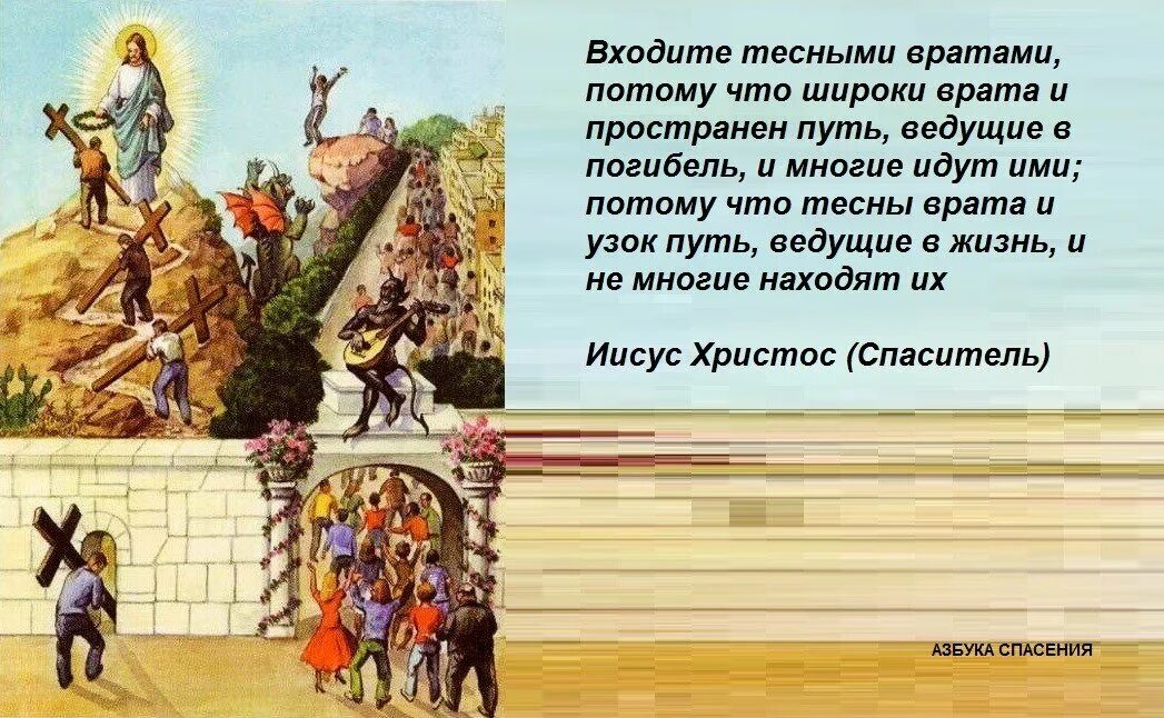 Широкий и узкий путь в Библии. Широки врата ведущие в погибель и узок путь. Широк путь ведущий в погибель. Входите тесными вратами. Песня откуда пошло