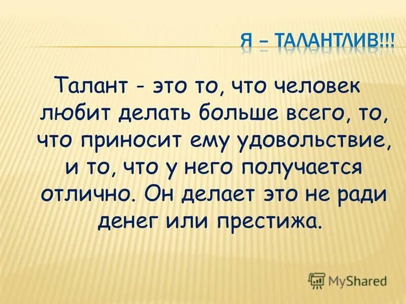 Быть талантливым человеком