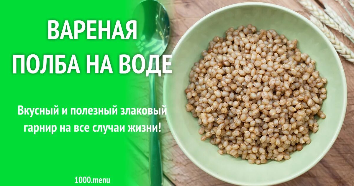 Клетчатка в полбе. Полба плюсы и минусы. Полба крупа бжу. Полба крупа вареная. Полба пищевая ценность.