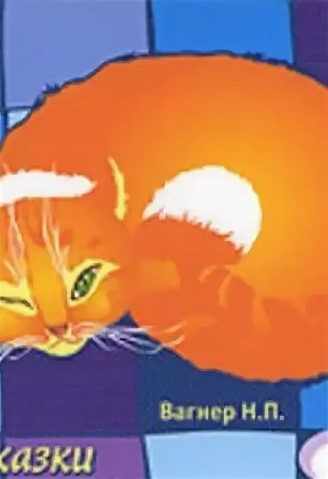 П. Сказки кота-мурлыки николай вагнер книга. Вагнер кот мурлыка. Вагнер н. П.
