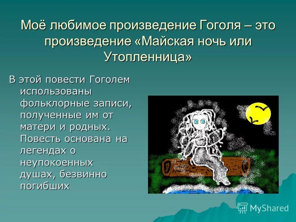 Майская ночь или утопленница 5 класс