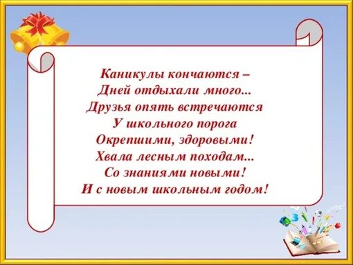 Слова заканчиваются день. Стихотворение про каникулы. Стихи про летние каникулы. Стих про каникулы для детей. Стихи о каникулах для школьников.