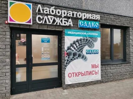 Садко лаборатория