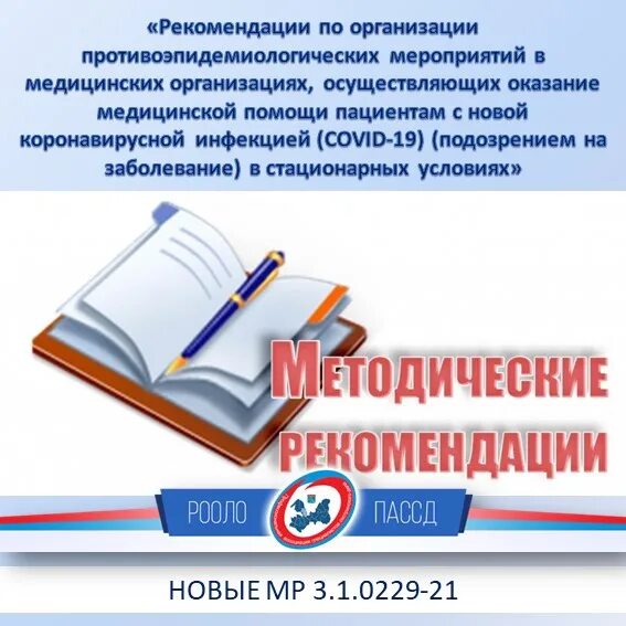 1. Законы рационального питания. 0233-21. Методические рекомендации (мр) – это. Алгоритм профилактики инфекции инвазивных процедур.