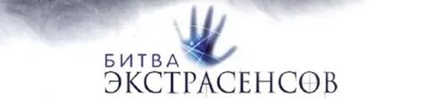 Подать заявку экстрасенсам