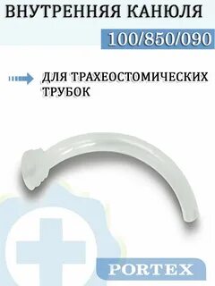 Внутренняя канюля для трахеостомических трубок
