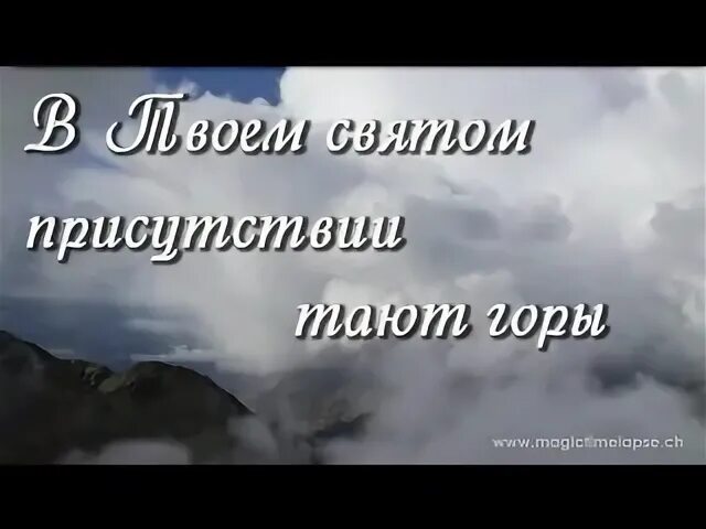 В твоем святом присутствии. В твоём святом присутствии тают горы. Горы тают. В твоём святом присутствии тают горы текст. Псалом в твоем святом присутствии тают горы.