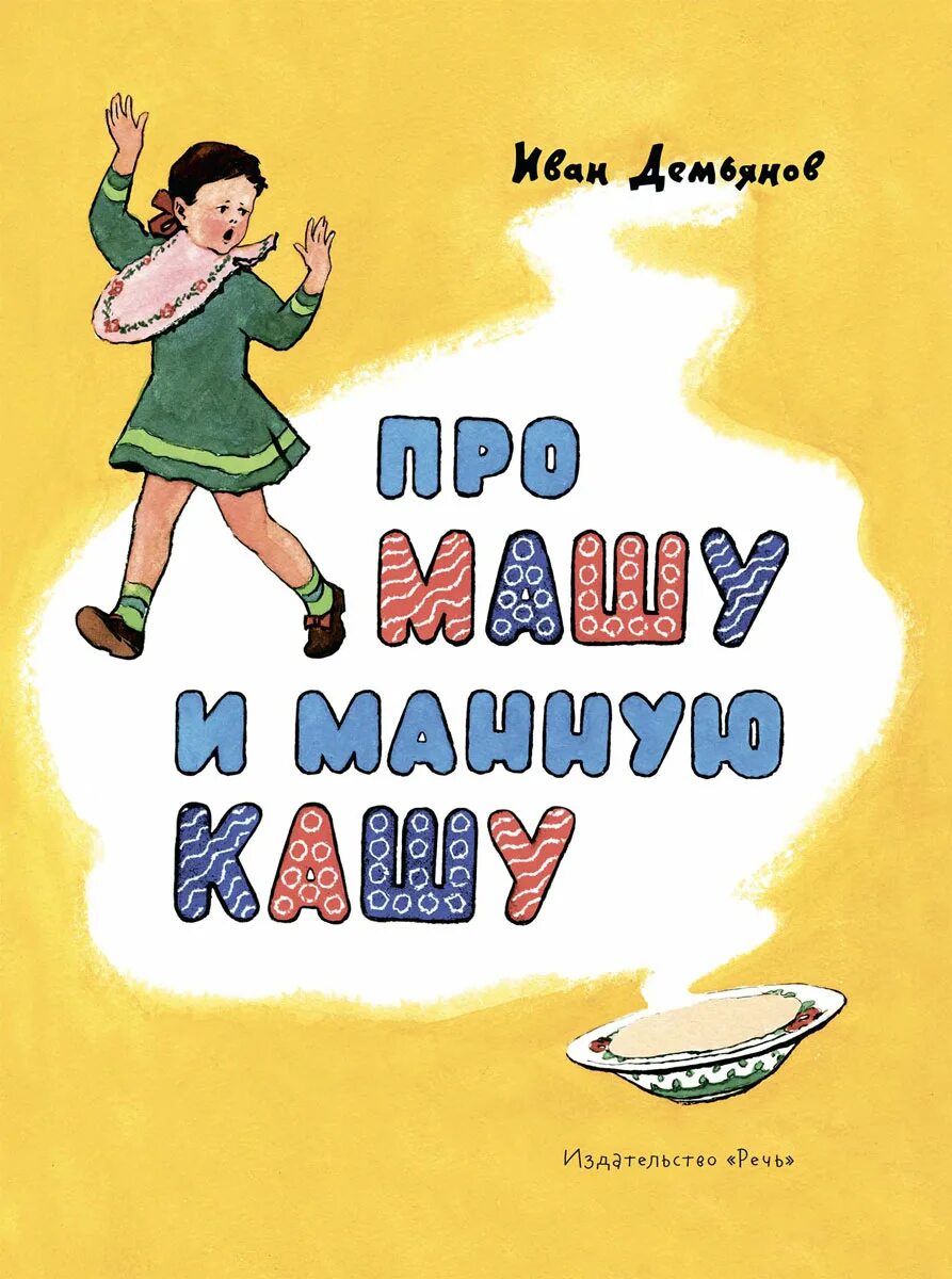 Говорящая книга маша и медведь. Книги про машу. Книжка про манную кашу. Книги про машу. Книги про машу.