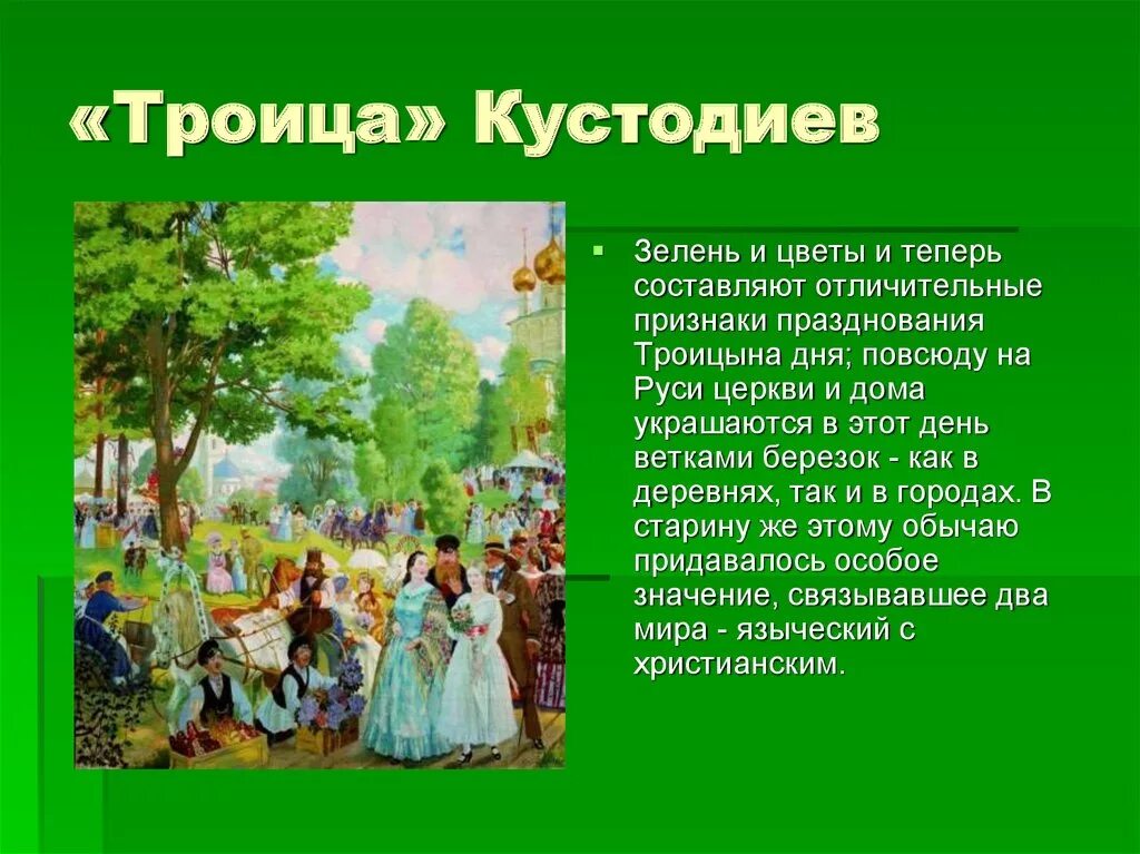 Как можно описать день. Троицын день кустодиева. троицын день картина кустодиева. семик и троица.
