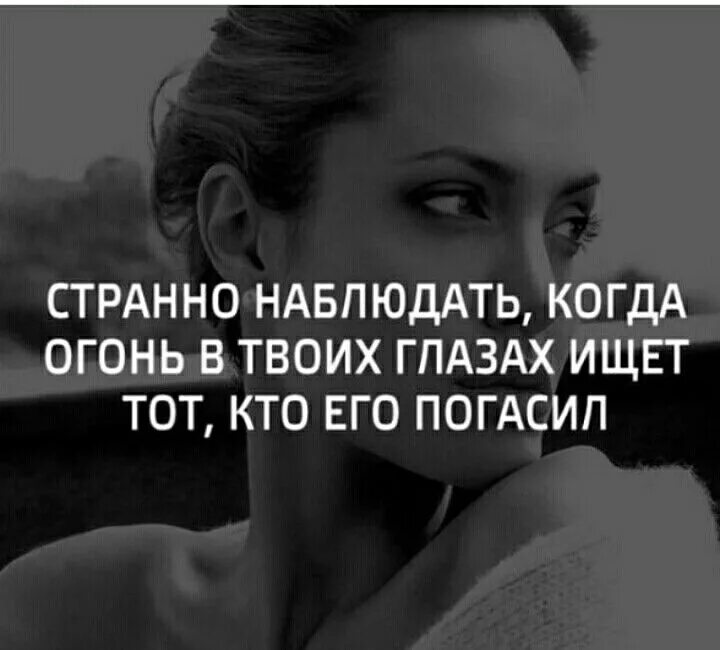 Фразы со смыслом. Забавно когда огонь. Когда ты огонь. Странно когда огонь в твоих глазах ищет тот кто его погасил. Ты погасил его.
