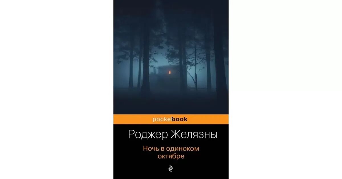 Ночь в одиноком октябре роджер желязны иллюстрации. Ночь в одиноком октябре роджер желязны. Ночь в тоскливом октябре книга. Роджер желязны ночь в тоскливом. Ночь в тоскливом октябре роджер желязны.