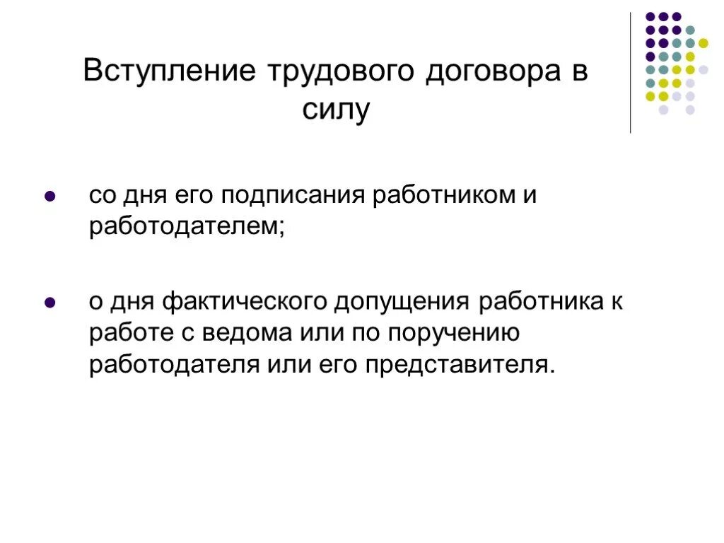 С момента заключения трудового договора работодатель