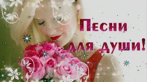 Песни от всей души когда была