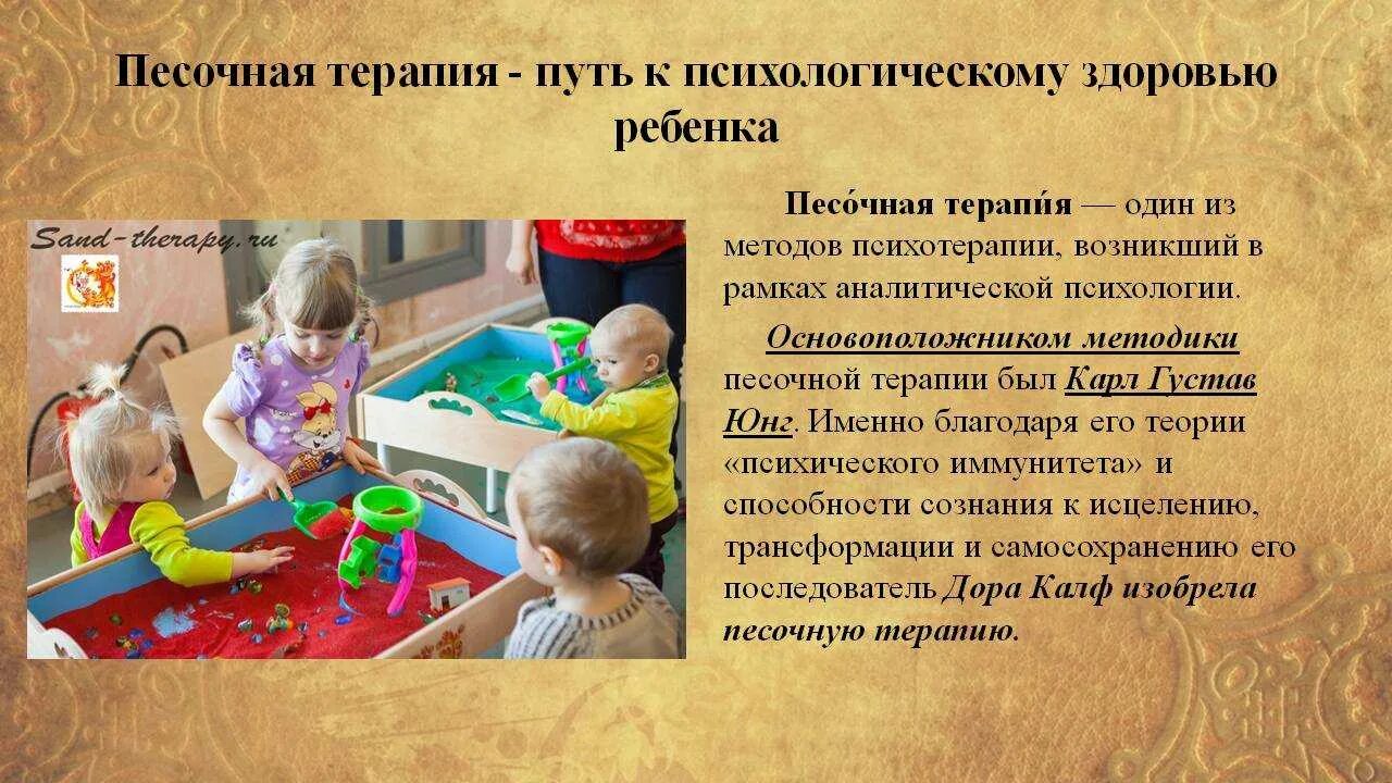 Песочный метод психологической коррекции. Песочная арт терапия для детей дошкольного возраста. методика песочная терапия. песочная терапия в детском саду презентация. песочная терапия для детей презентация.
