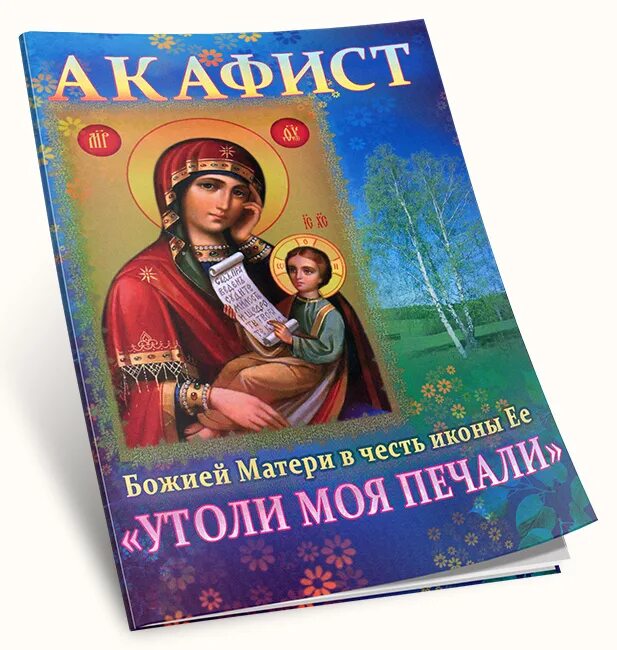 Акафист матери пресвятая богородица. Утоли Мои печали акафист Божией матери. Акафист Утоли моя печали. Акафист Богородице Утоли моя печали. Акафист иконе Утоли Мои печали.