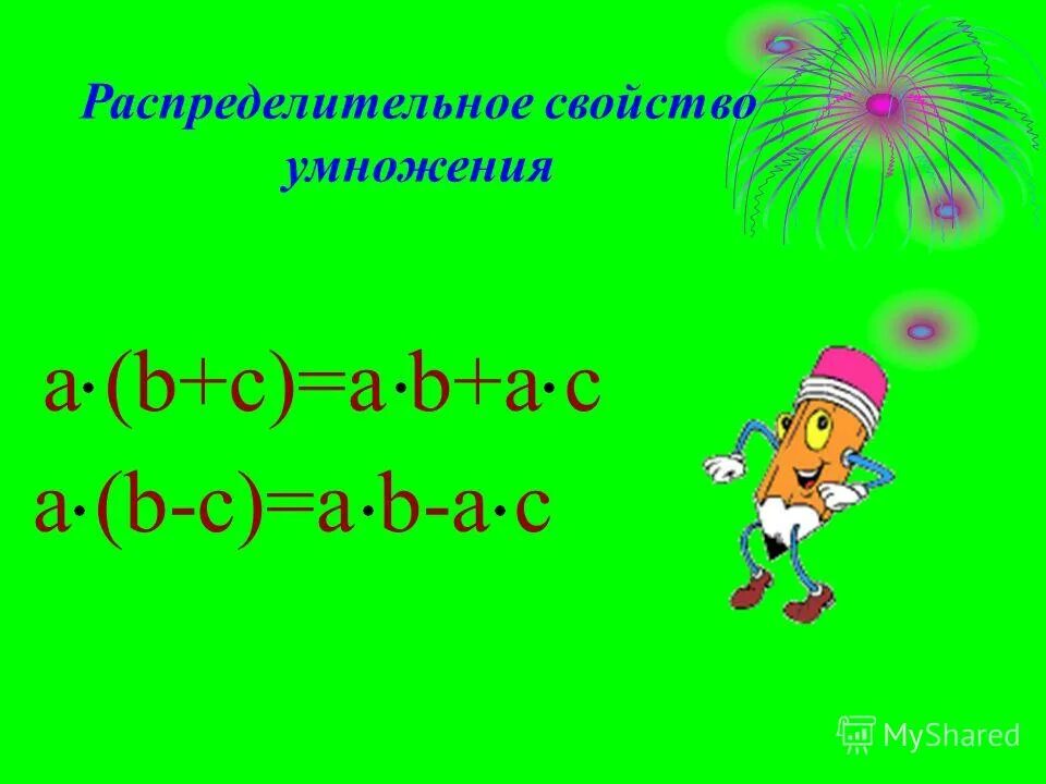 Распределительное свойство умножения 6 класс. Распределительное свойство умножения дробей. A-(-B+C) распределительное свойство. Распределительное свойство умножения обыкновенных дробей. Распределительное свойство умножения рациональных чисел 6 класс