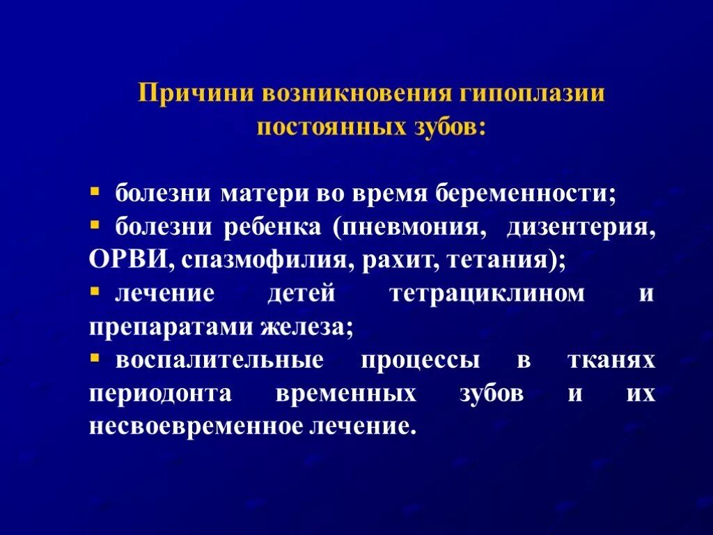 Презентация на тему гипоплазия. Причины местной гипоплазии. Причины возникновения системной гипоплазии эмали постоянных зубов. Причины системной гипоплазии. Гипоплазия эндометрии лечение