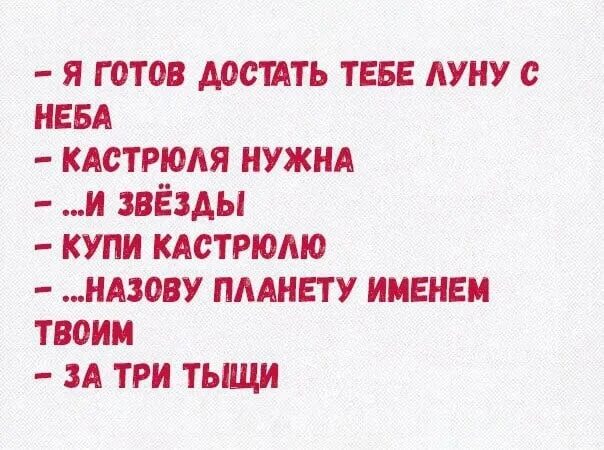 Я подарю тебе луну песня. Мем купи кастрюлю. Я подарю тебе звезду кастрюля нужна. Я для тебя звезду достану. Я тебе достану звезду с неба купи кастрюлю.