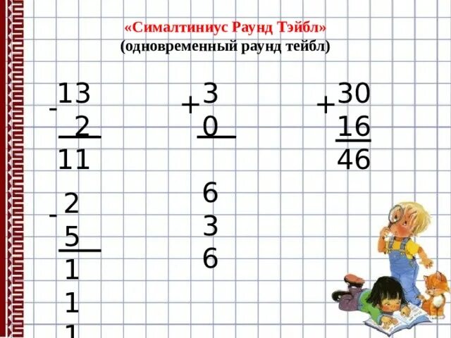 Как вычитать из 100. «симантиниус раунд тейбл):. раунд тейбл обучающая структура. как в столбик отнять от 100. сималтиниус раунд тейбл примеры.