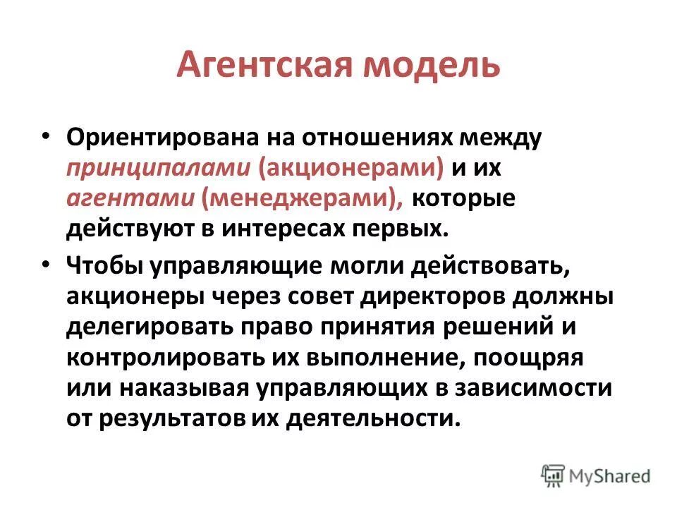 Начинающему акционеру. Модель агентских отношений. Принципал-агентские отношения. Модели посреднической деятельности. Принципал агентская модель коррупции.