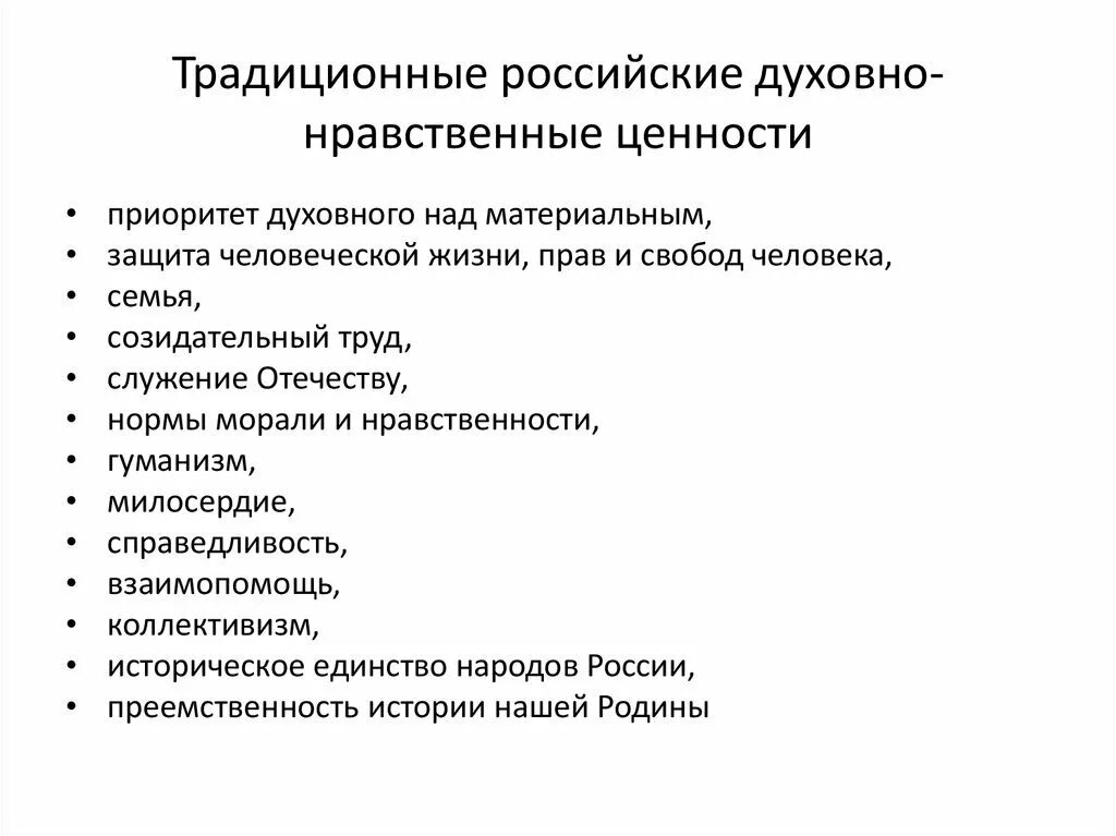 Общественные ценности необходимы для. Традиционные ценности российского народа. Традиционные нравственные ценности. Нравственные ценности России. Традиционные духовные ценности России.