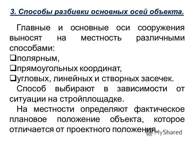 Способы разбивочных работ. Способы разбивки. методы выполнения разбивки. способы разбивки сооружений геодезия. способы разбивки точек на местности.