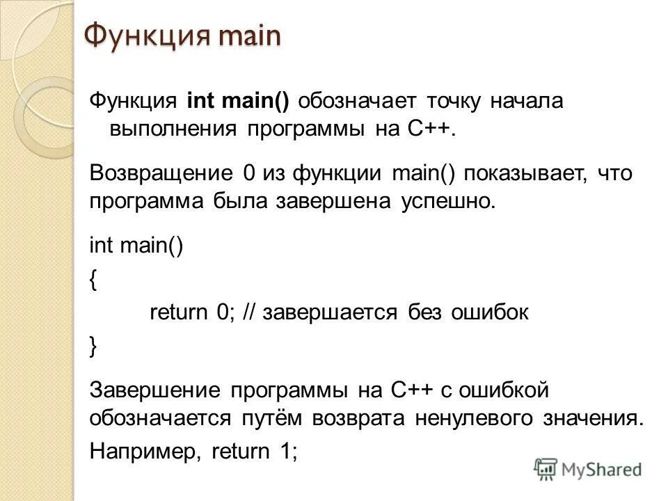 Функция main c++. Функция main в си. C функции. Функция INT main в с++. Что означает int