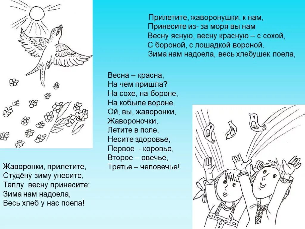 Жаворонки прилетите красну весну принесите. Жаворонки заклички для детей. Раскраски к празднику Жаворонки для детей. Заклички на сороки для детей короткие.