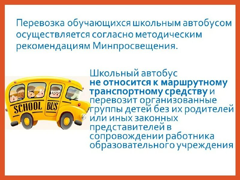 перевозка детей автобусом требования. перевозка детей автобусом требования. организованная перевозка группы детей. безопасность перевозок. правила перевозки детей автобусом в 2023 году.
