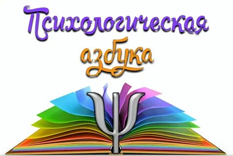 Психологическая азбука 1