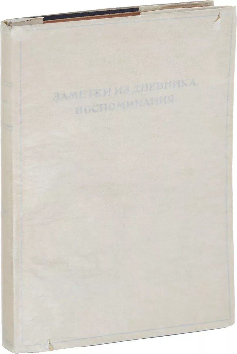 М горький дневники. Заметки из дневника Горький. «Заметки из дневника. Воспоминания». Заметки в книгах. Дневник воспоминаний купить СПБ.