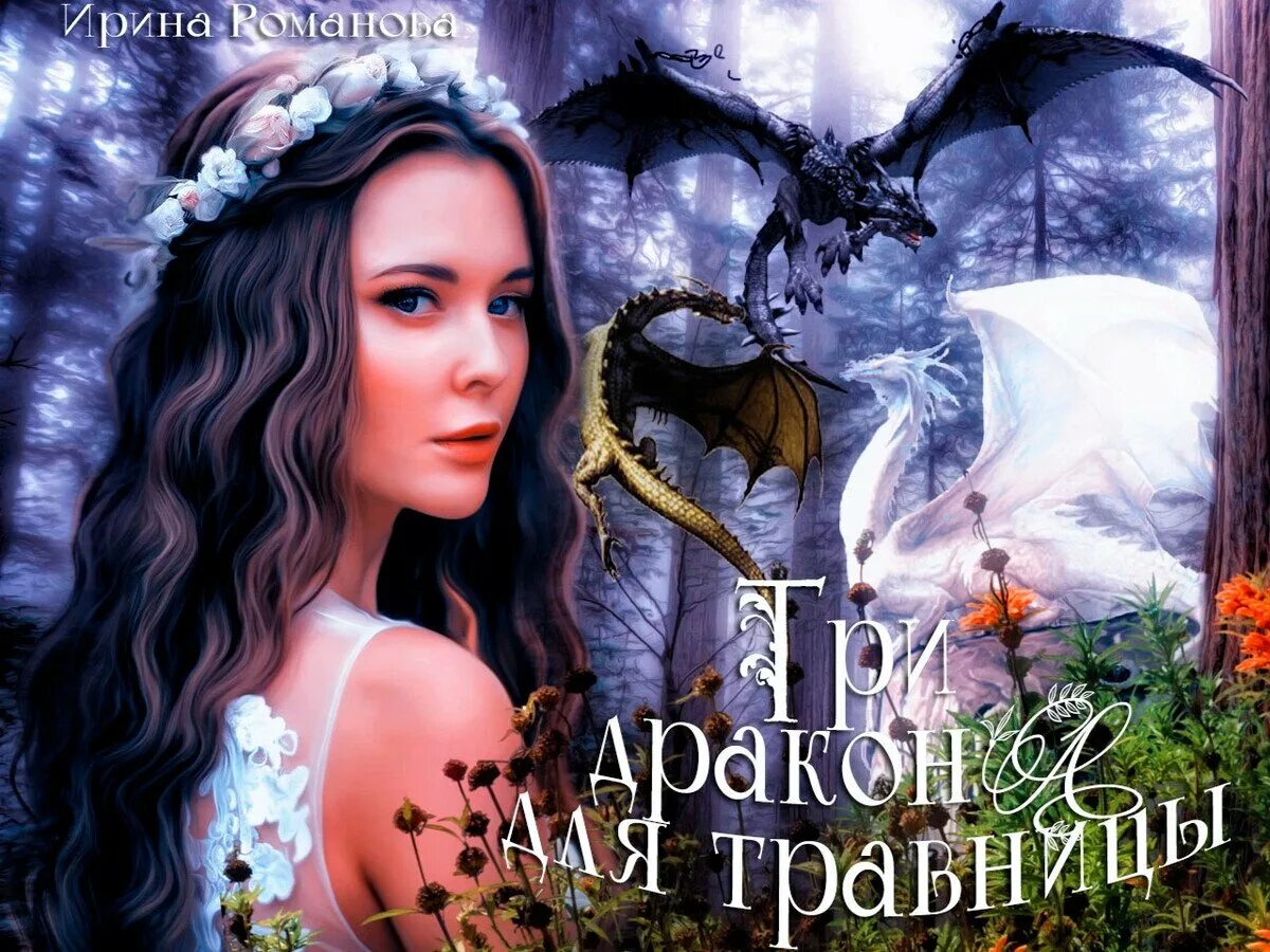 Читать город драконов 3 полностью. Три дракона для травницы ирина романова. три дракона для травницы. три дракона для травницы читать онлайн бесплатно полностью. три дракона для травницы купить.