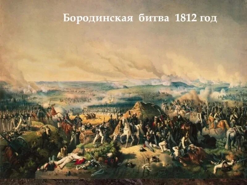 Решающее сражение 1812 года