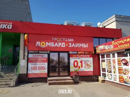 Просто 585 ломбард