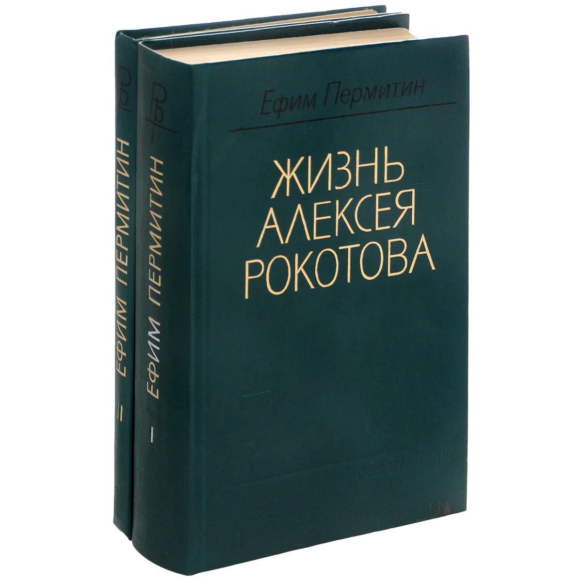 Рокотов вечный книга 2