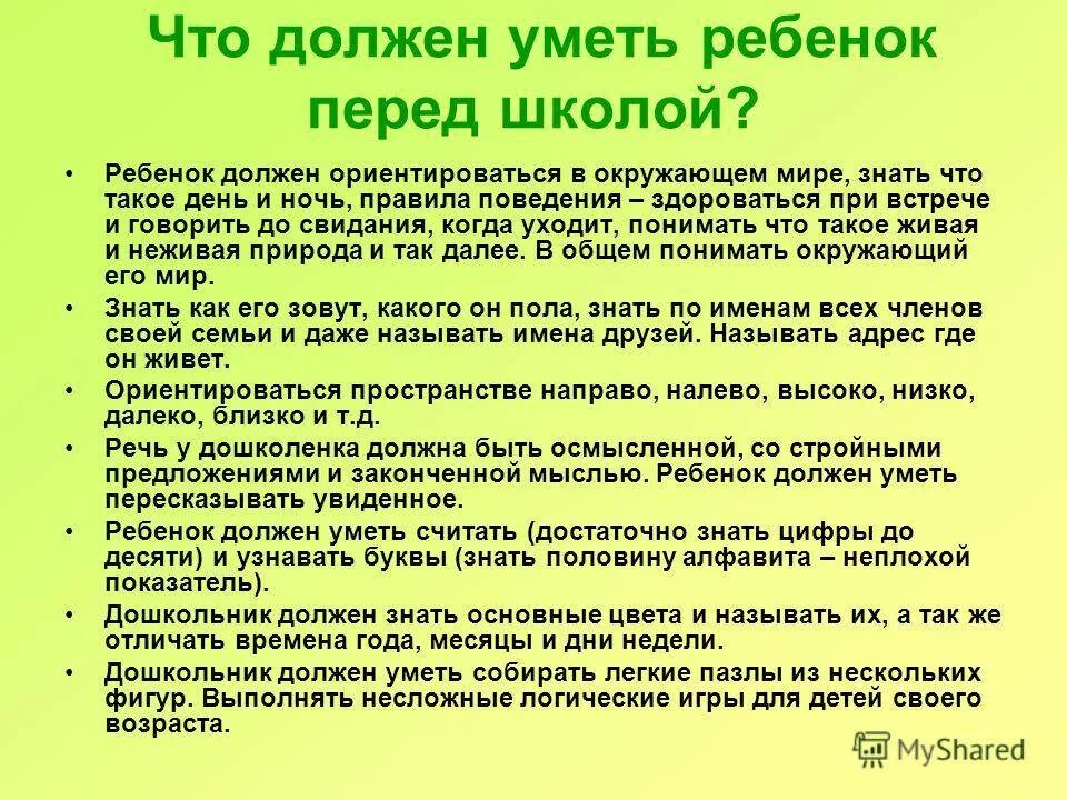 Требование родителей к школе. Что должен уметь ребенок перед школой. Что должен уметь дошкольник. Что должен уметь ребенок при поступлении в первый класс. Что должен уметь ребенок перед школой в 1 класс.