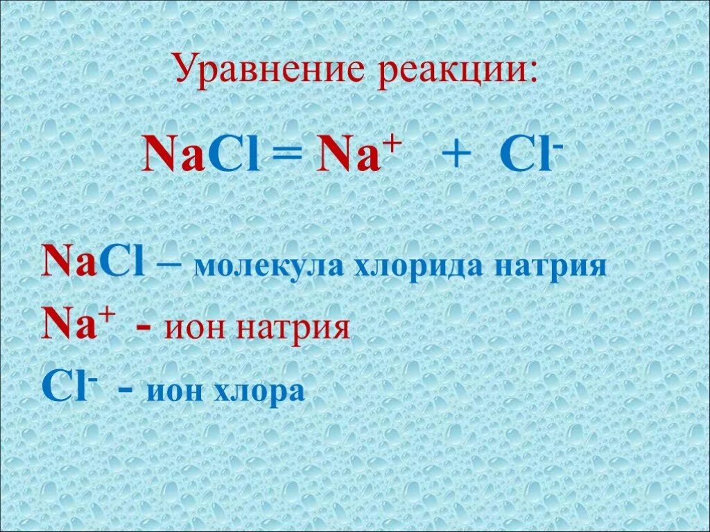 S nacl реакция