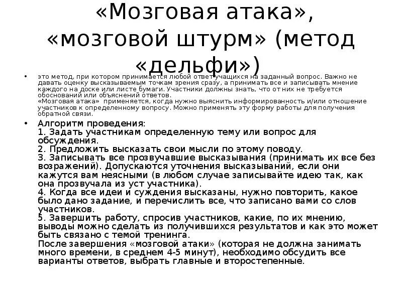 Атаковали сообщениями. Метод мозговой атаки, метод «Дельфи. Метод Дельфи метод мозгового штурма. Методы Делфи и мозгового штурма. Мозговой штурм, или мозговая атака,.