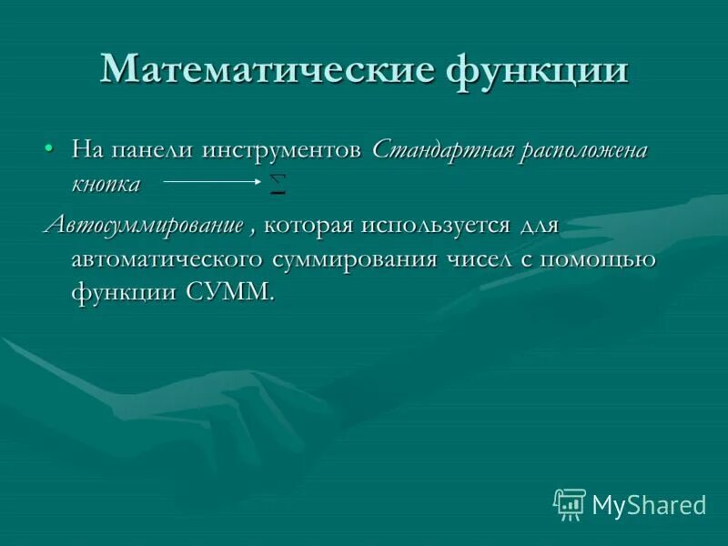 Категории функций. Категории функций. Математические функции. Статистические функции в информатике. Категории встроенных функций в excel.