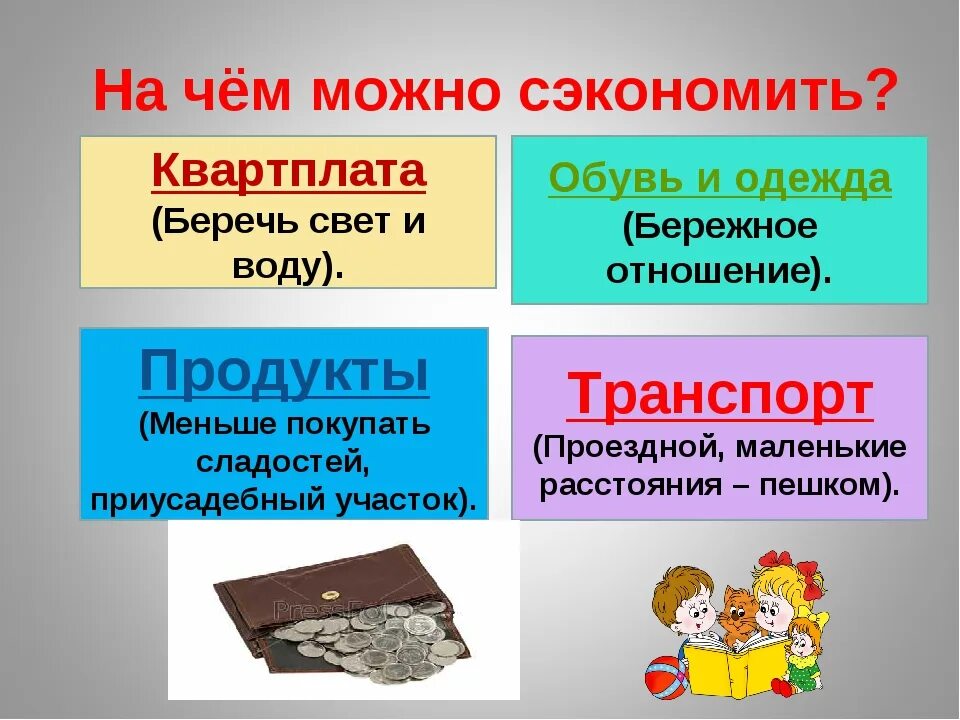 Как сэкономить семейный бюджет. Экономия семейного бюджета. как можно сэкономить семейный бюджет. на чём можно сэкономить семейный бюджет. советы для семейного бюджета.