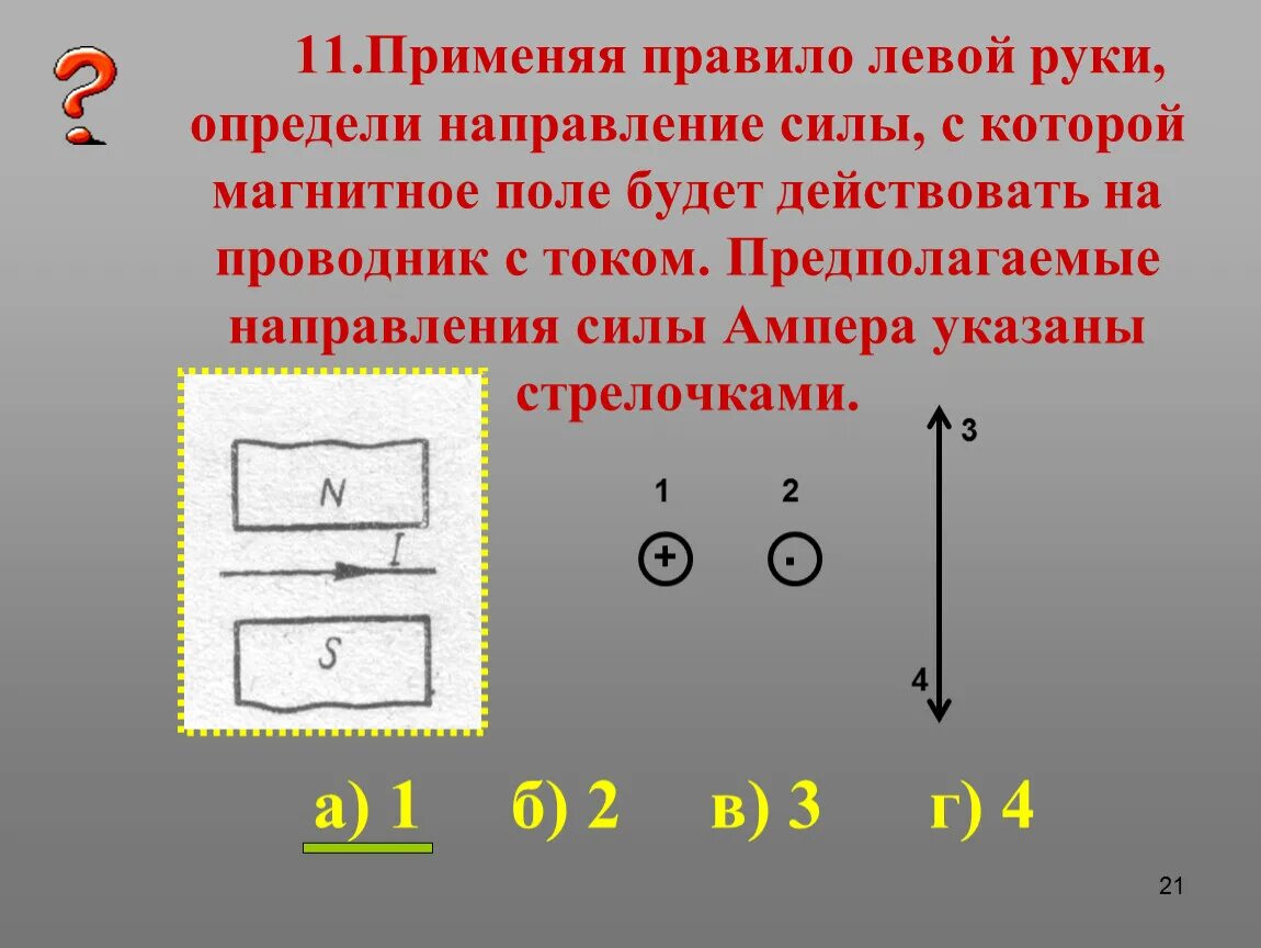 Как определить направление действия силы. Задания на правило левой руки сила Ампера. Сила Ампера правило левой руки задачи. Сила Лоренца на проводник с током. Задачи на определение направления силы Ампера.